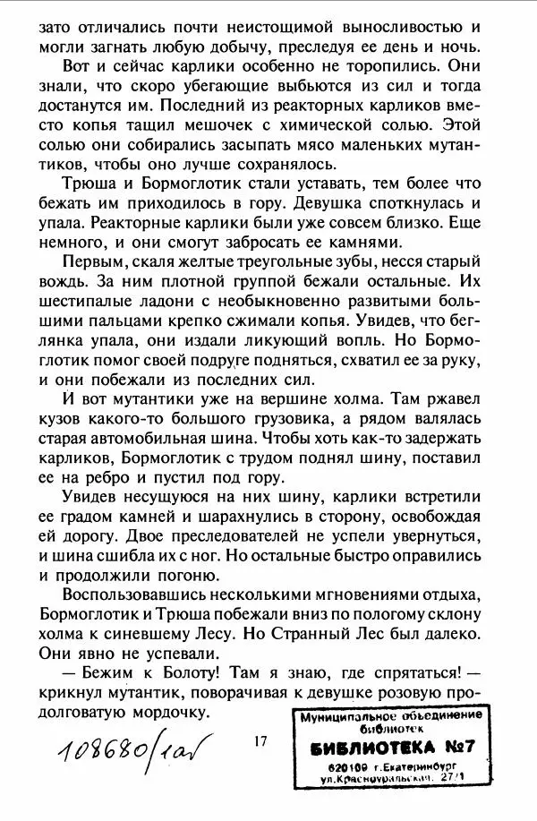 Дмитрий Емец - Мутантики - Страница № 21