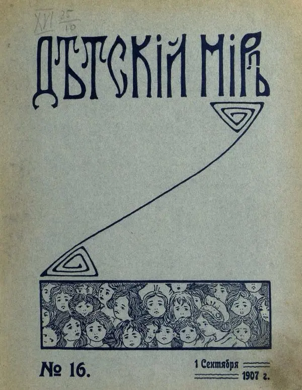  альманах «Детский мир» - Детский мир 1907 №16 - Страница № 5