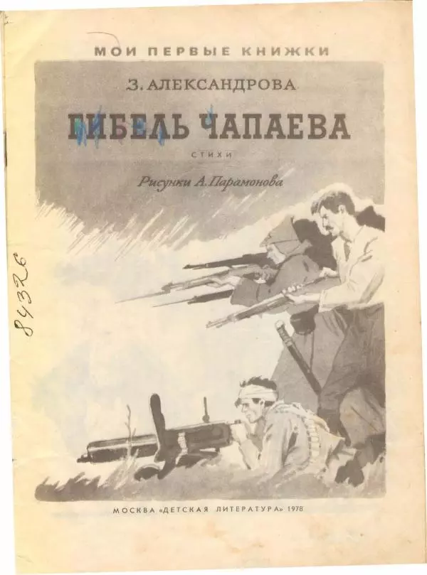 Зинаида Александрова - Гибель Чапаева - Страница № 2
