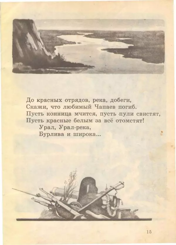 Зинаида Александрова - Гибель Чапаева - Страница № 16