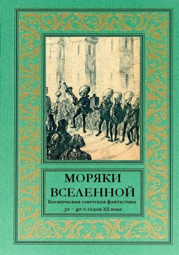 Яков Перельман - Моряки Вселенной - Страница № 1