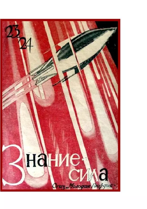 Яков Перельман - Моряки Вселенной - Страница № 5