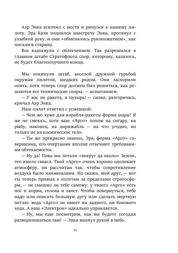 Яков Перельман - Моряки Вселенной - Страница № 11