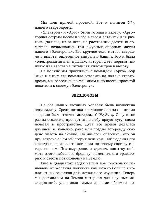 Яков Перельман - Моряки Вселенной - Страница № 12