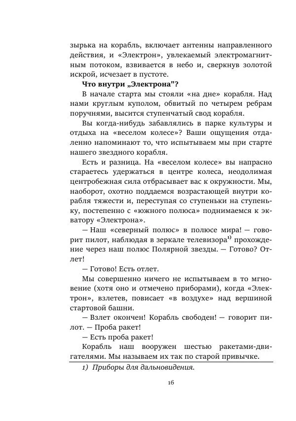 Яков Перельман - Моряки Вселенной - Страница № 16