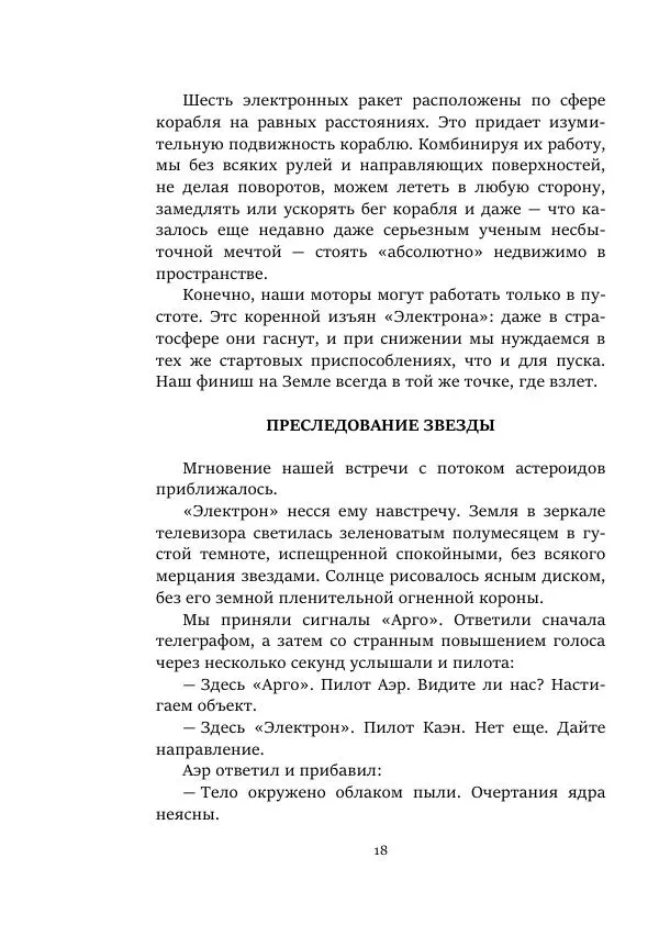 Яков Перельман - Моряки Вселенной - Страница № 18