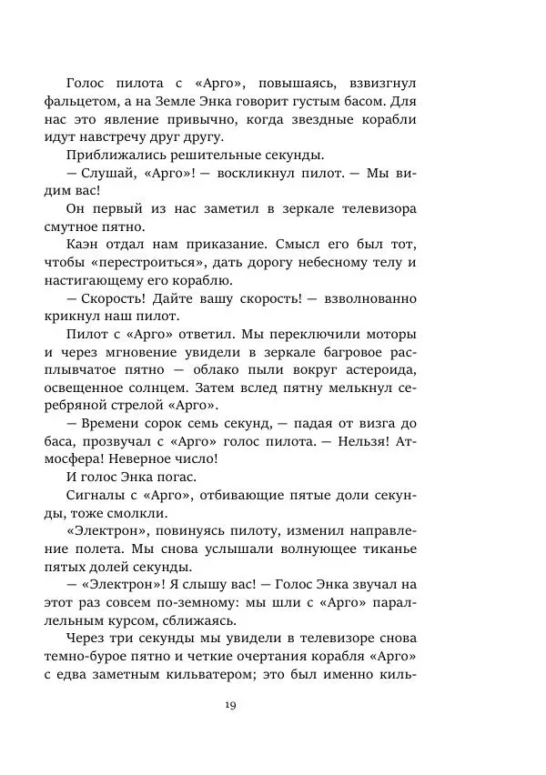 Яков Перельман - Моряки Вселенной - Страница № 19