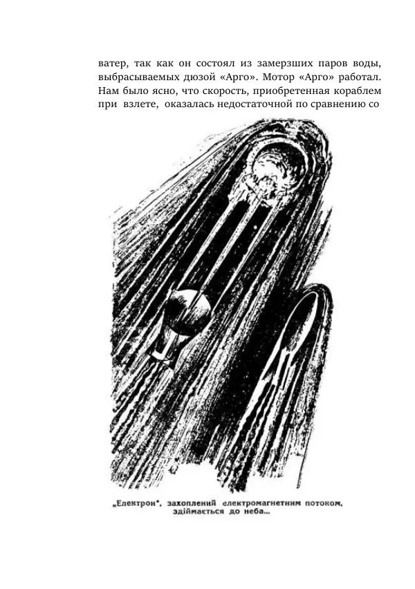 Яков Перельман - Моряки Вселенной - Страница № 20