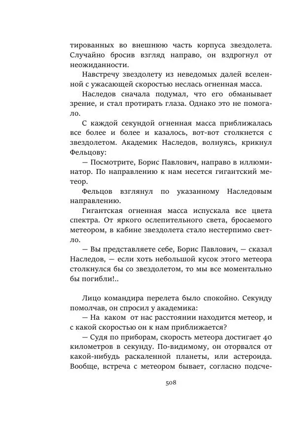 Яков Перельман - Моряки Вселенной - Страница № 508