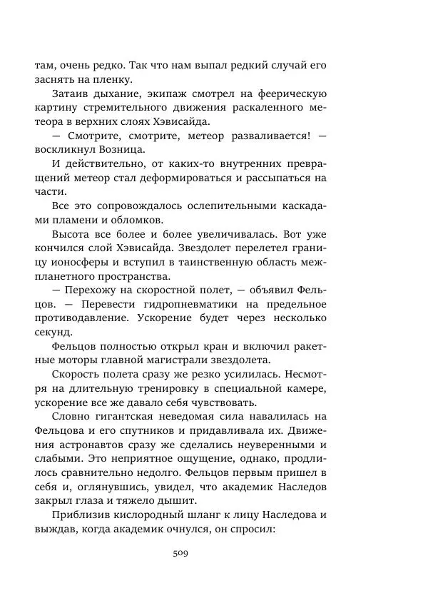 Яков Перельман - Моряки Вселенной - Страница № 509