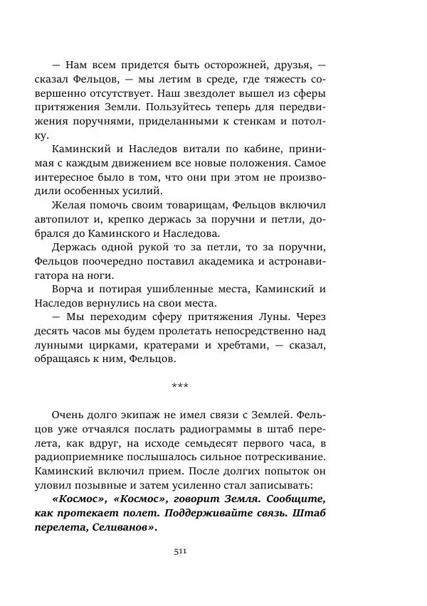 Яков Перельман - Моряки Вселенной - Страница № 511
