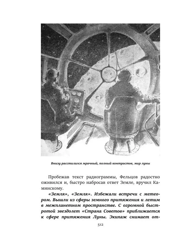 Яков Перельман - Моряки Вселенной - Страница № 512