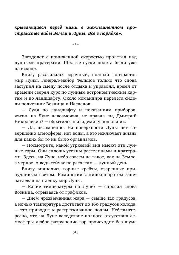 Яков Перельман - Моряки Вселенной - Страница № 513
