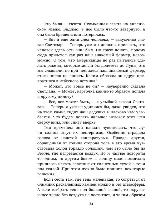 Александр Колпаков - Первый день на Марсе - Страница № 84