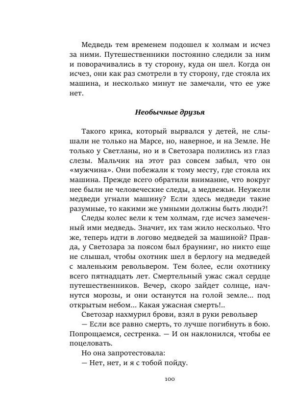 Александр Колпаков - Первый день на Марсе - Страница № 100