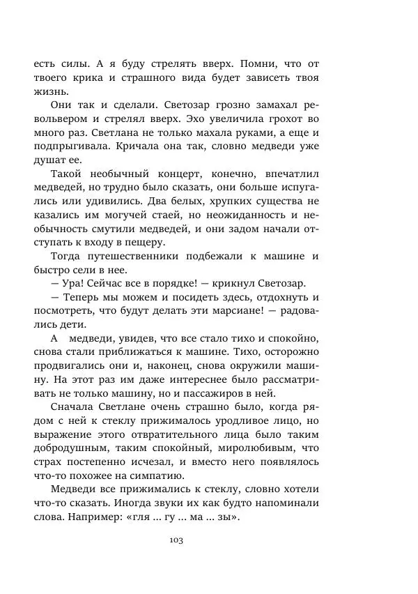 Александр Колпаков - Первый день на Марсе - Страница № 103