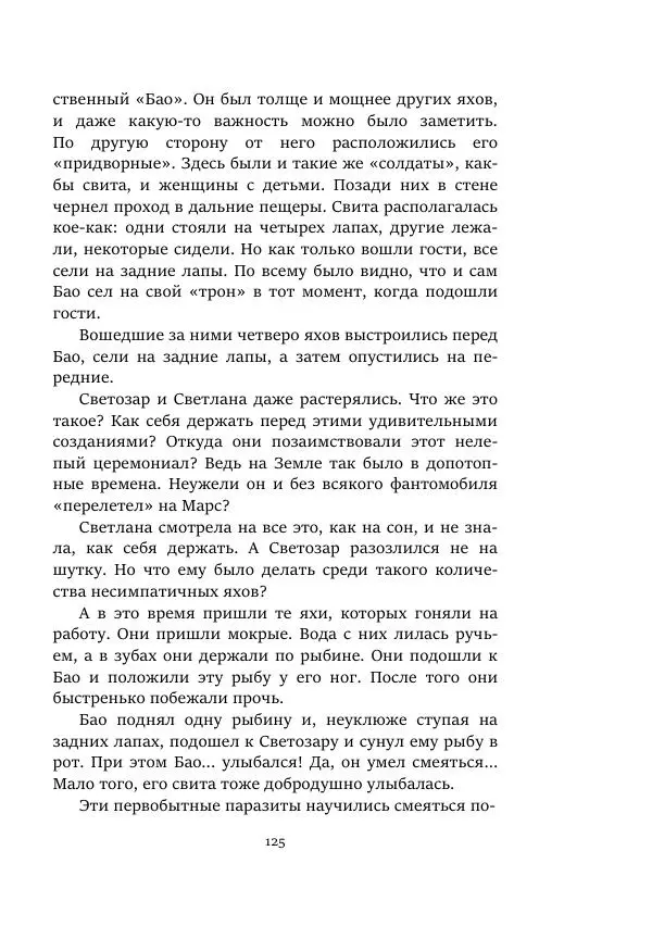 Александр Колпаков - Первый день на Марсе - Страница № 125
