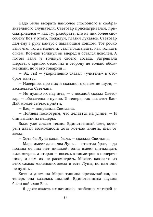 Александр Колпаков - Первый день на Марсе - Страница № 131