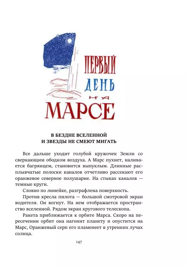 Александр Колпаков - Первый день на Марсе - Страница № 147