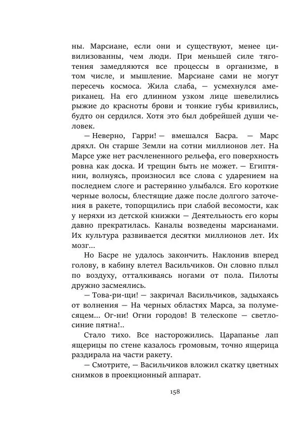 Александр Колпаков - Первый день на Марсе - Страница № 158