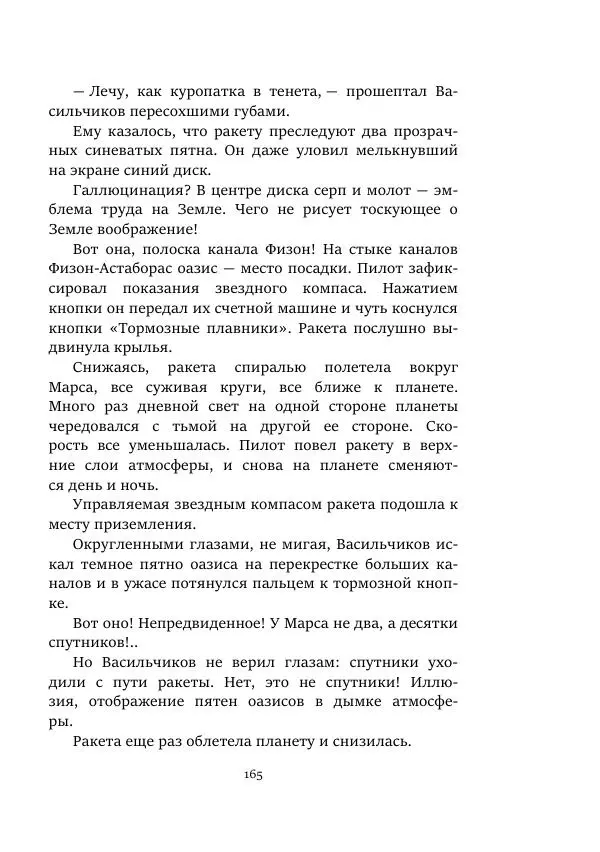 Александр Колпаков - Первый день на Марсе - Страница № 165