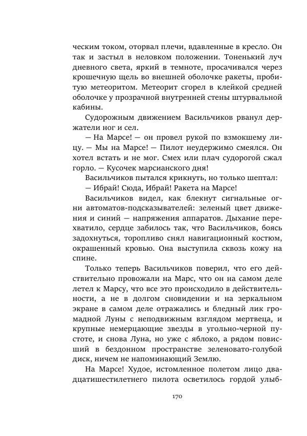 Александр Колпаков - Первый день на Марсе - Страница № 170