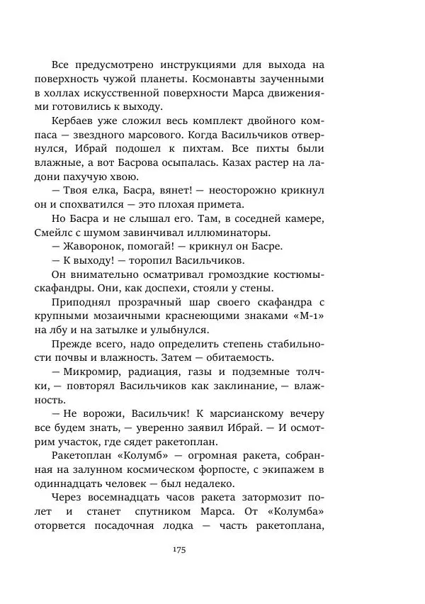 Александр Колпаков - Первый день на Марсе - Страница № 175