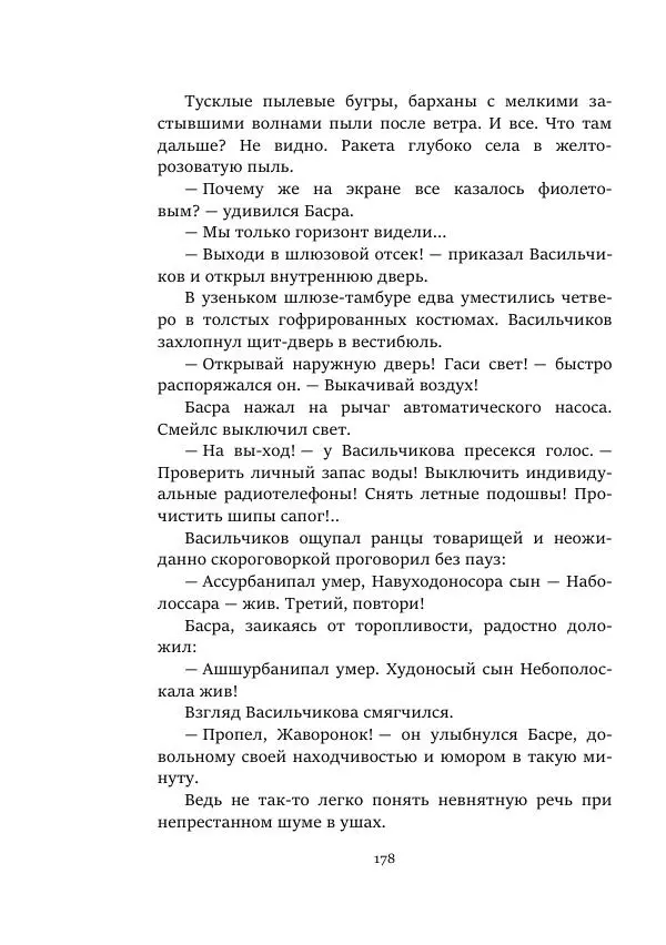 Александр Колпаков - Первый день на Марсе - Страница № 178