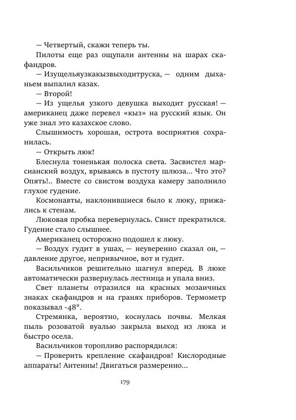 Александр Колпаков - Первый день на Марсе - Страница № 179