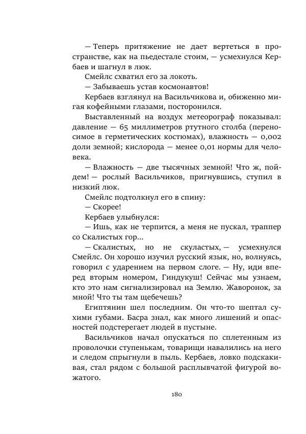 Александр Колпаков - Первый день на Марсе - Страница № 180