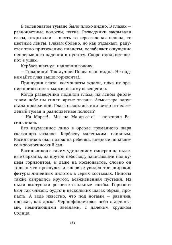Александр Колпаков - Первый день на Марсе - Страница № 181