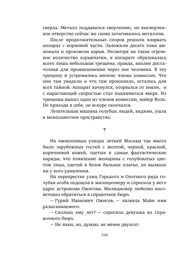 Александр Колпаков - Первый день на Марсе - Страница № 234