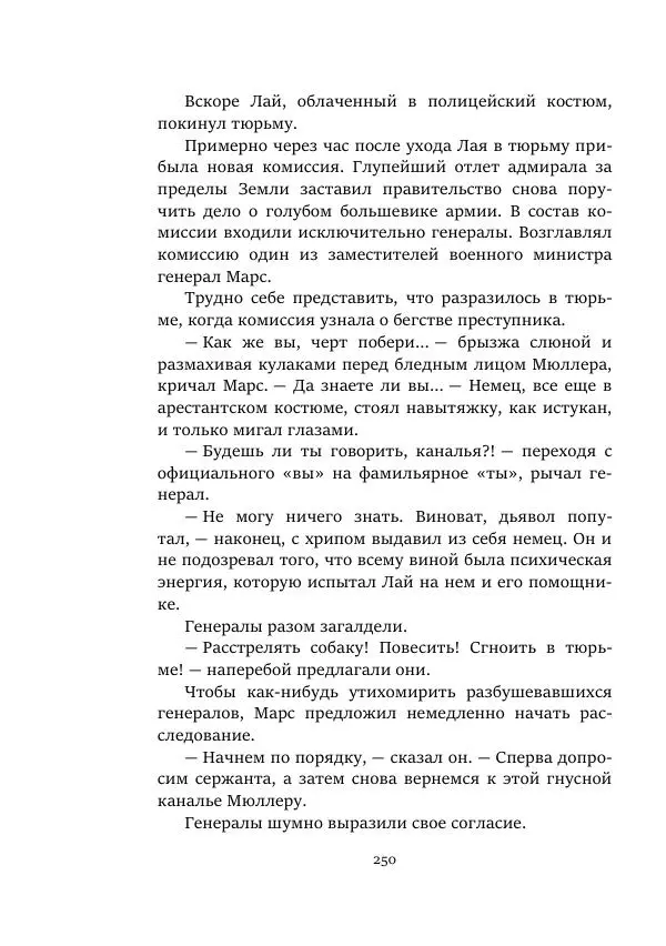 Александр Колпаков - Первый день на Марсе - Страница № 250
