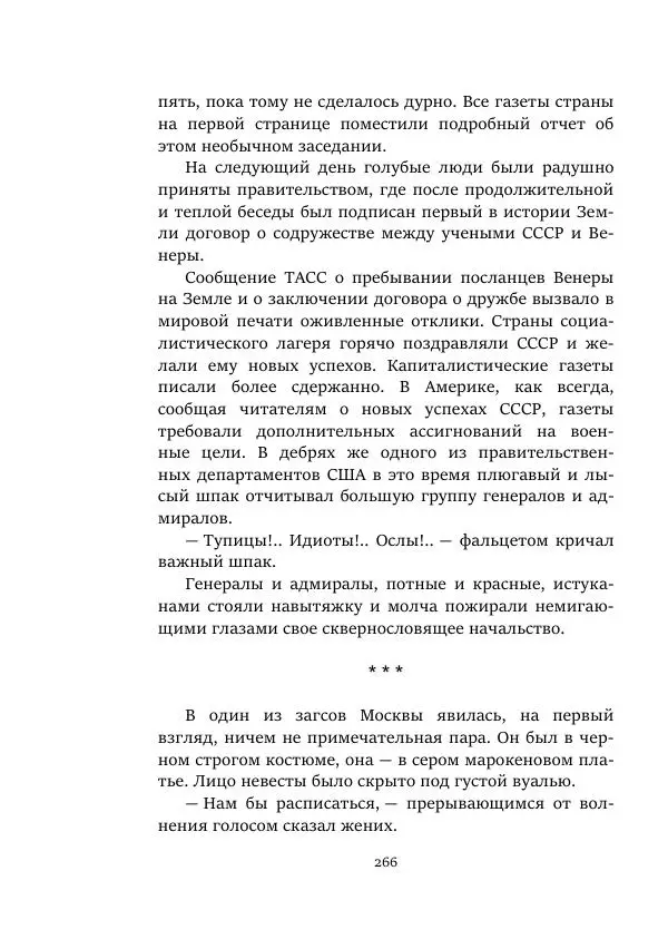 Александр Колпаков - Первый день на Марсе - Страница № 266