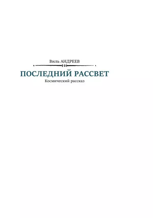 Александр Колпаков - Первый день на Марсе - Страница № 293