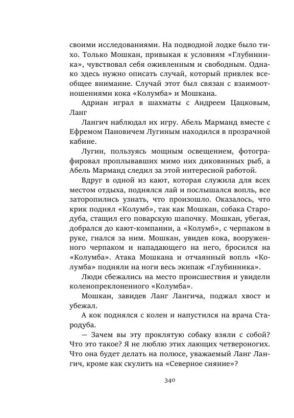Александр Колпаков - Первый день на Марсе - Страница № 340