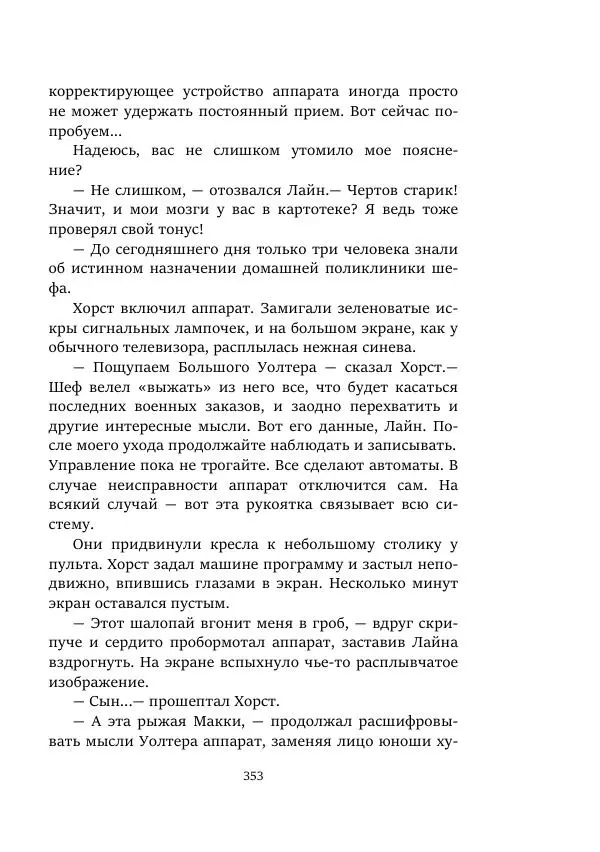 Александр Колпаков - Первый день на Марсе - Страница № 353