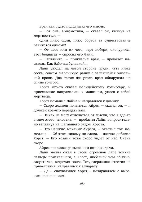 Александр Колпаков - Первый день на Марсе - Страница № 360