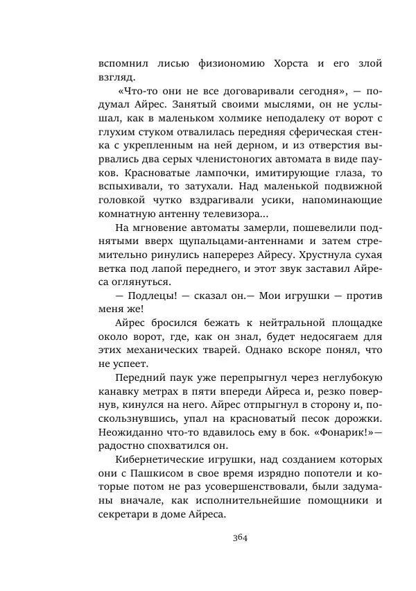Александр Колпаков - Первый день на Марсе - Страница № 364