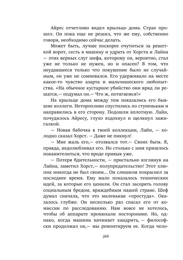 Александр Колпаков - Первый день на Марсе - Страница № 366