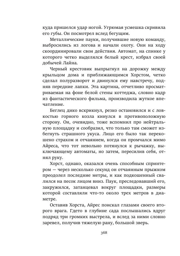 Александр Колпаков - Первый день на Марсе - Страница № 368