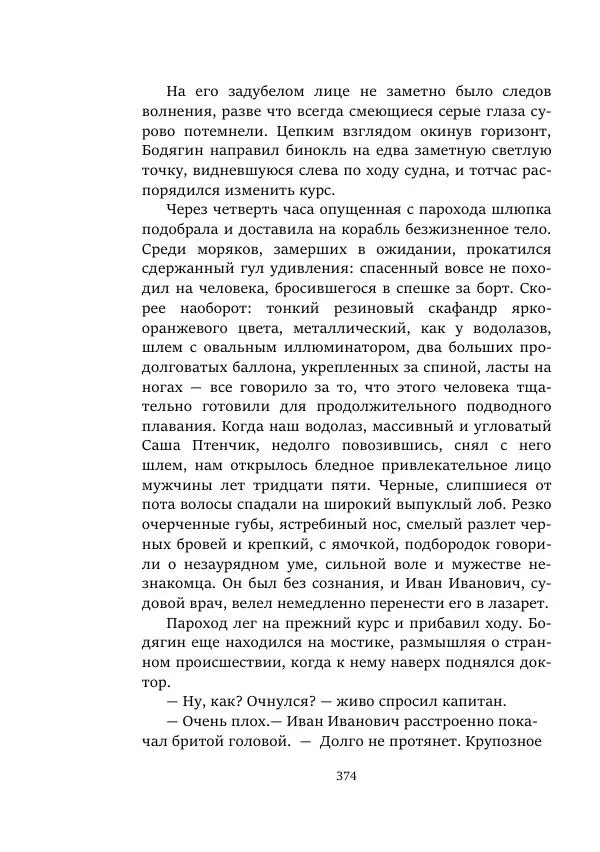 Александр Колпаков - Первый день на Марсе - Страница № 374