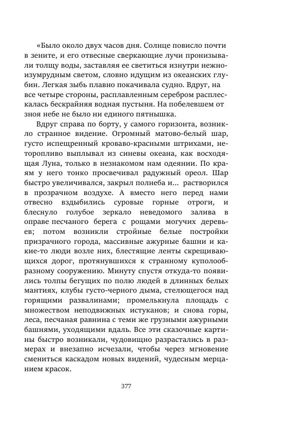 Александр Колпаков - Первый день на Марсе - Страница № 377