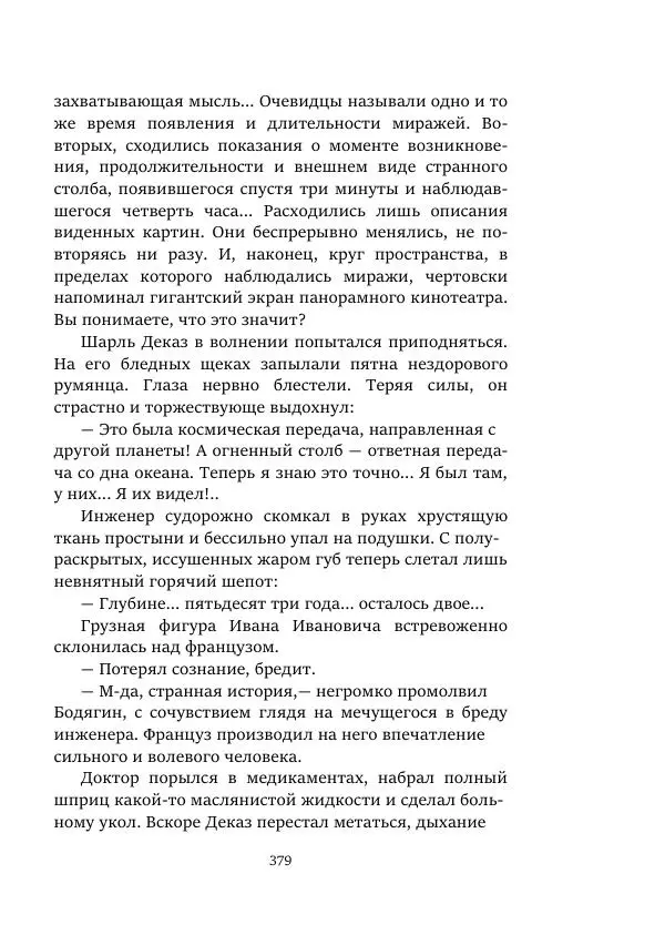 Александр Колпаков - Первый день на Марсе - Страница № 379
