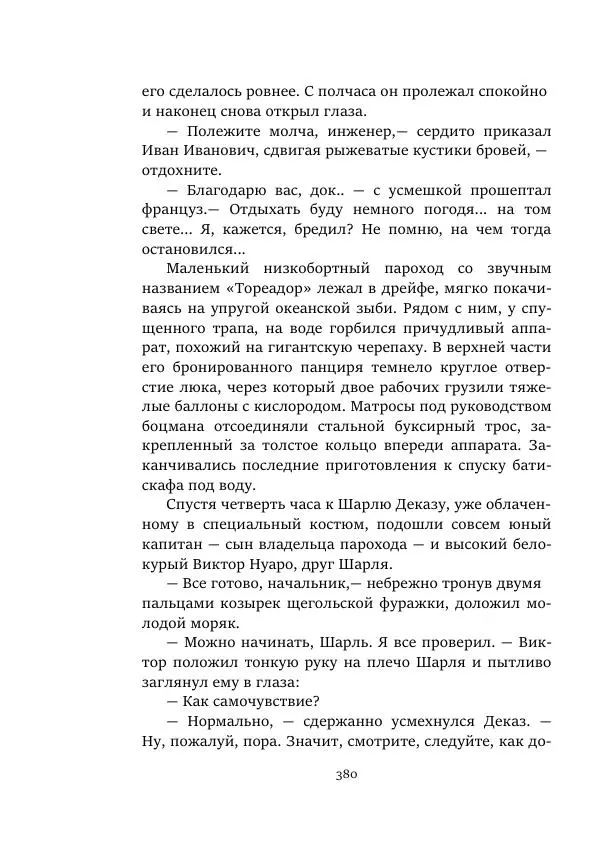 Александр Колпаков - Первый день на Марсе - Страница № 380