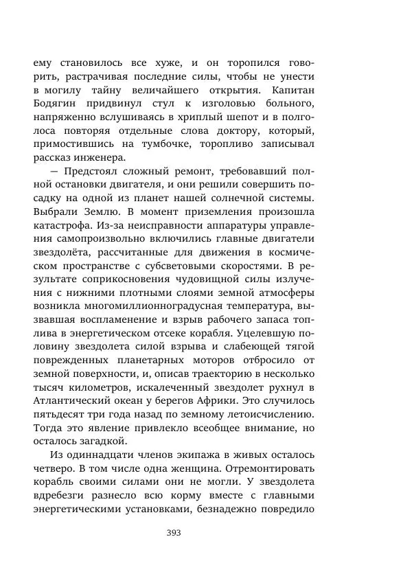Александр Колпаков - Первый день на Марсе - Страница № 393