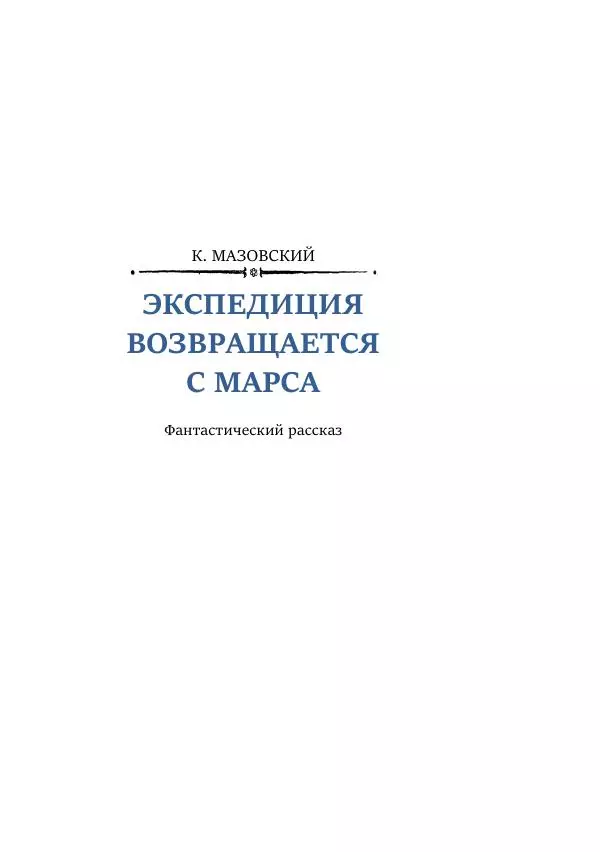 Александр Колпаков - Первый день на Марсе - Страница № 413