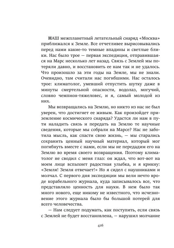 Александр Колпаков - Первый день на Марсе - Страница № 416