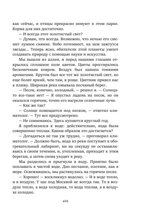 Александр Колпаков - Первый день на Марсе - Страница № 429