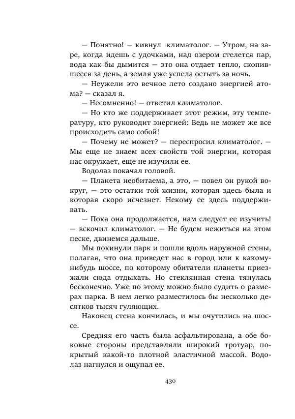 Александр Колпаков - Первый день на Марсе - Страница № 430